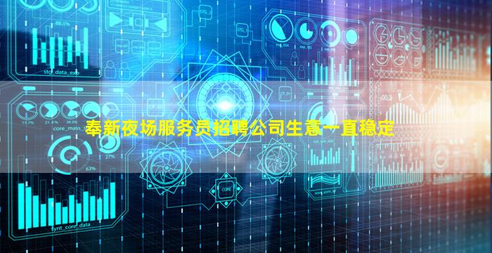 奉新夜场服务员招聘公司生意一直稳定